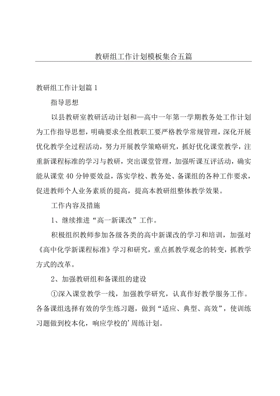 教研组工作计划模板集合五篇.docx_第1页