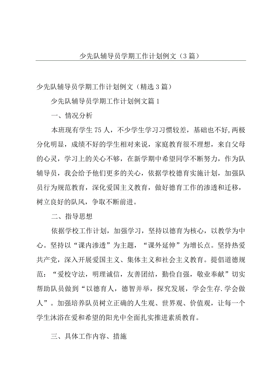 少先队辅导员学期工作计划例文3篇.docx_第1页