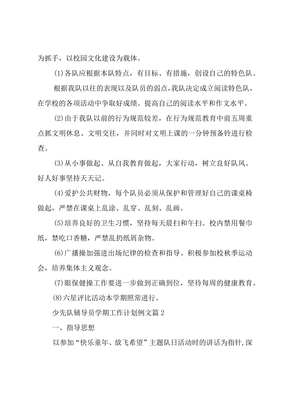 少先队辅导员学期工作计划例文3篇.docx_第3页