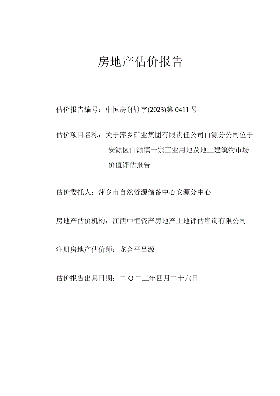 安源区白源镇一宗工业用地及地上建物市场价值评估报告.docx_第1页