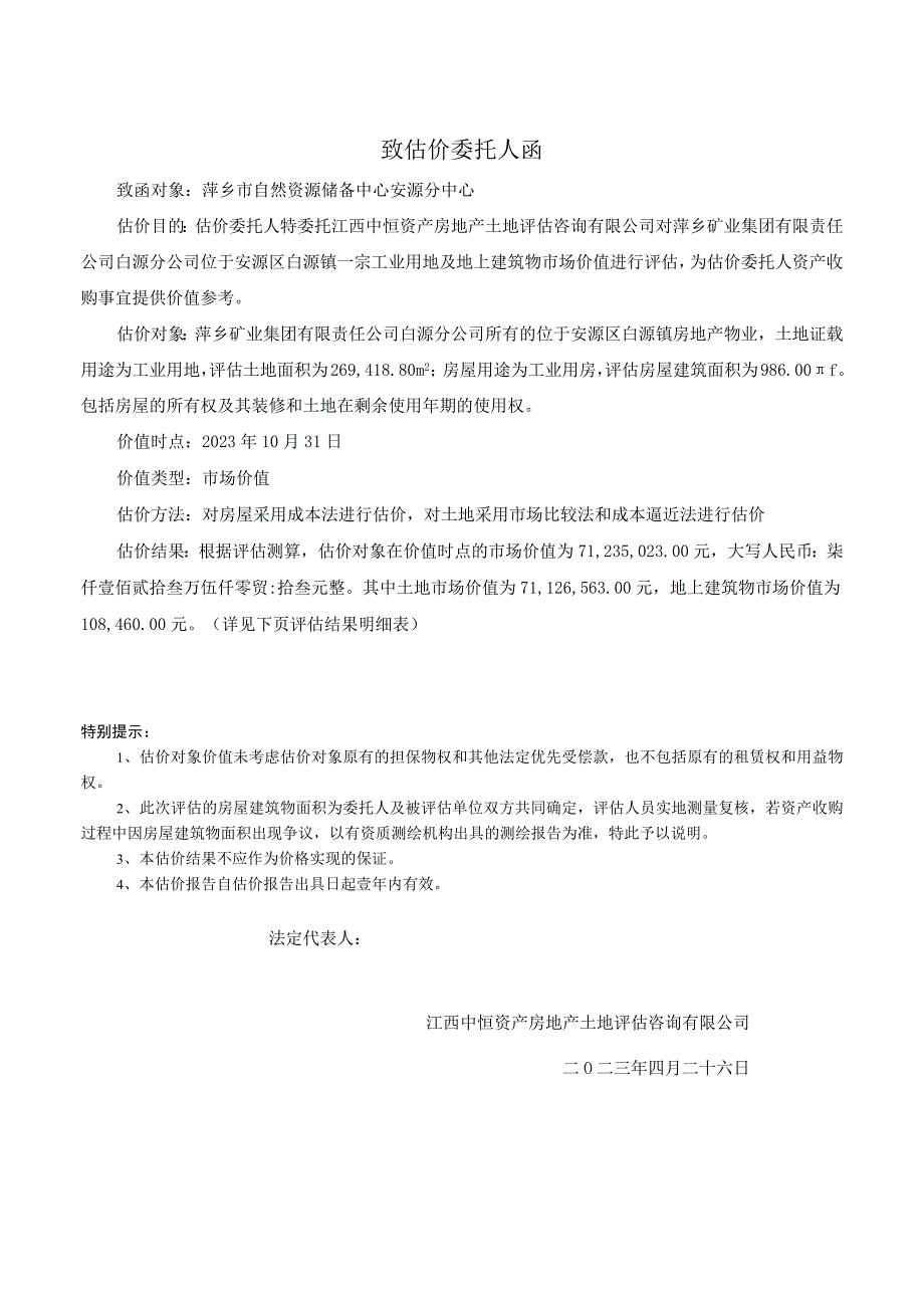 安源区白源镇一宗工业用地及地上建物市场价值评估报告.docx_第2页