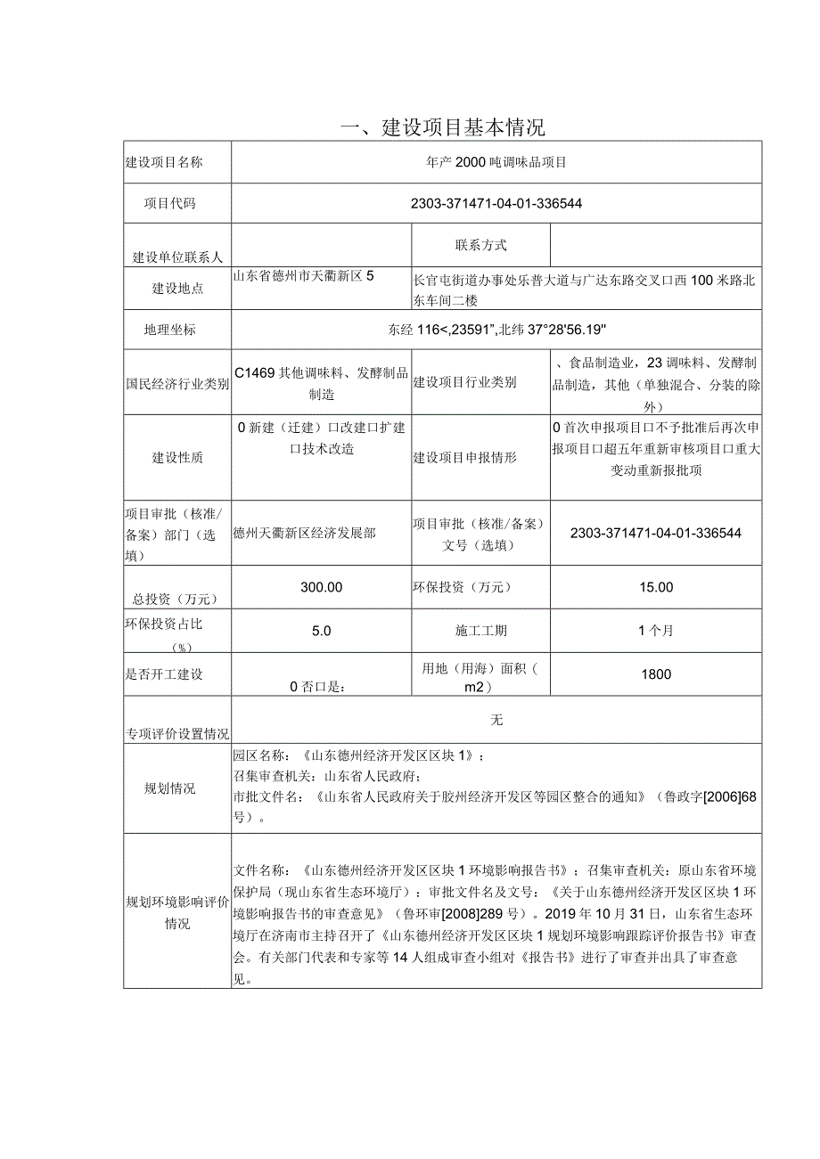 年产2000吨调味品项目环评报告表.docx_第2页