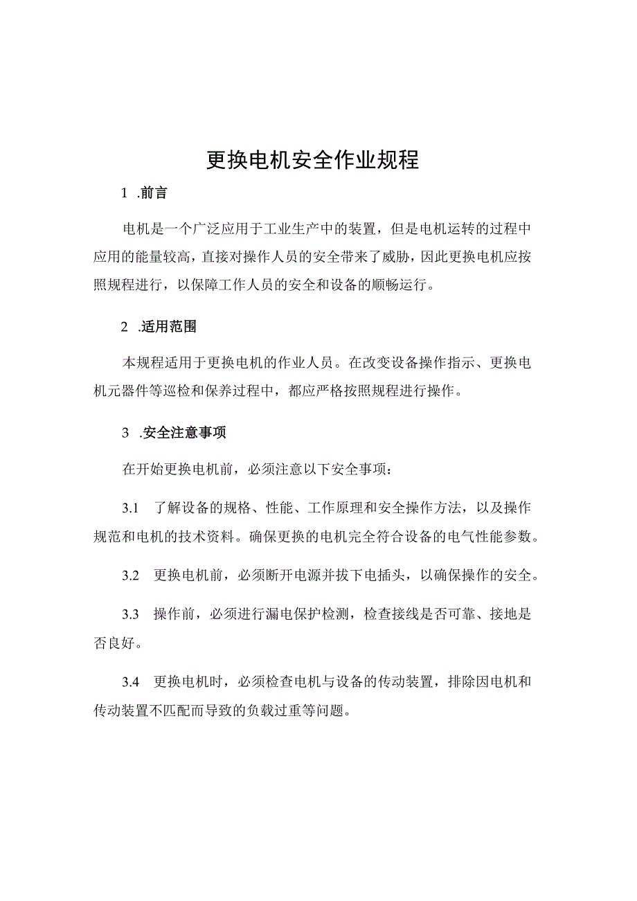 更换电机安全作业规程.docx_第1页