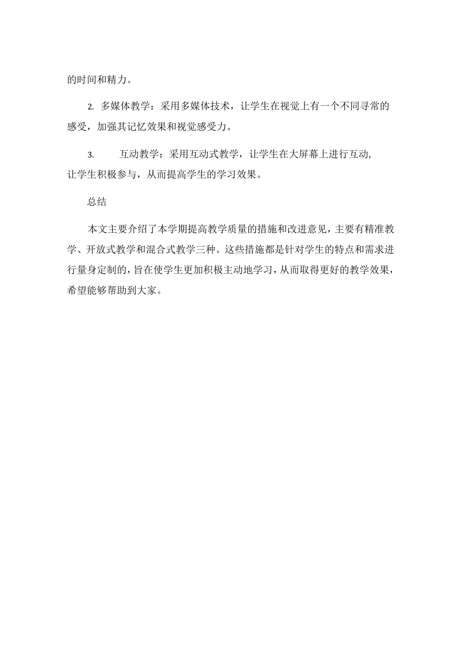 本学期提高教学质量措施和改进意见.docx_第3页