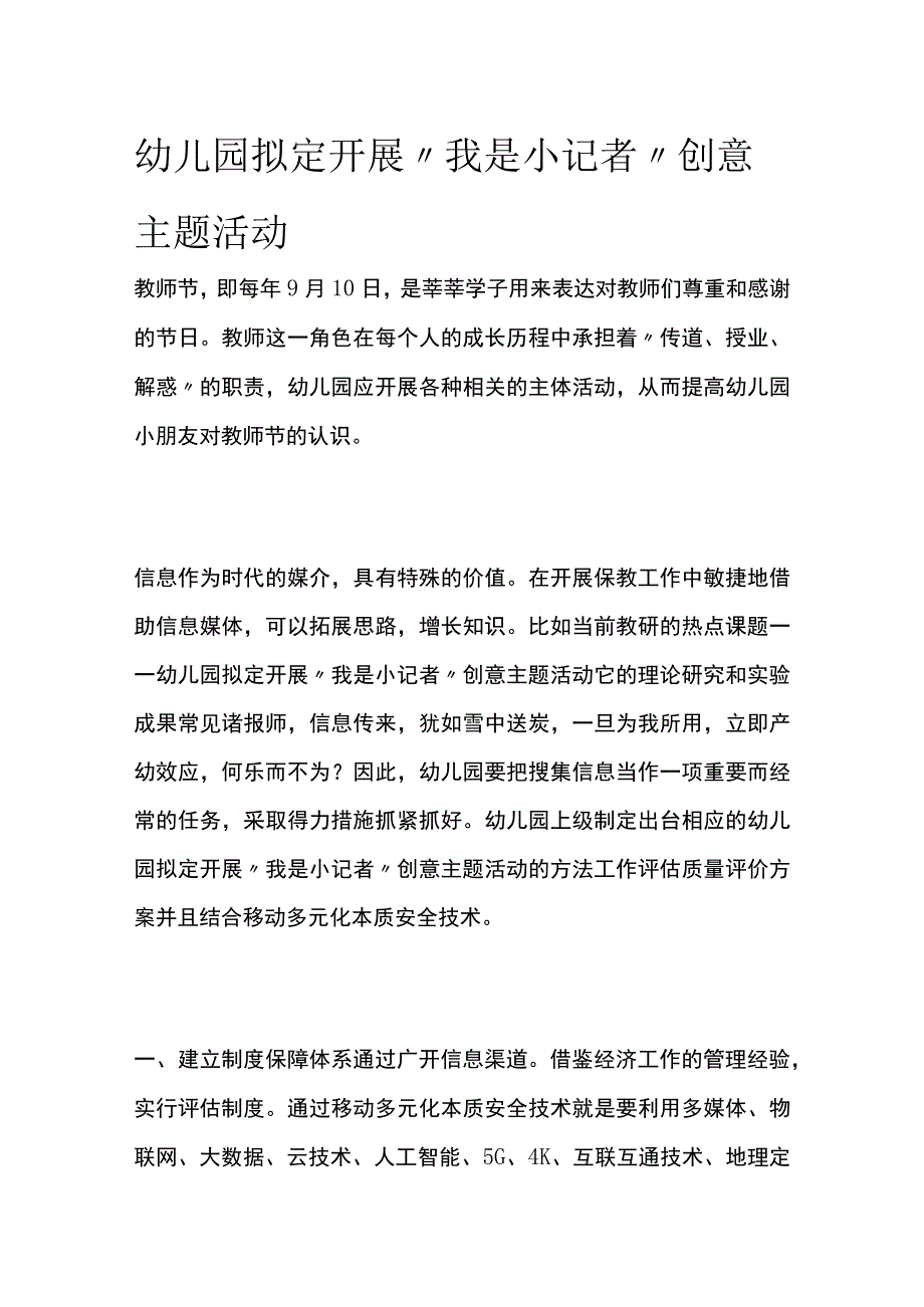 幼儿园开展我是小记者创意主题活动方案教案策划.docx_第1页