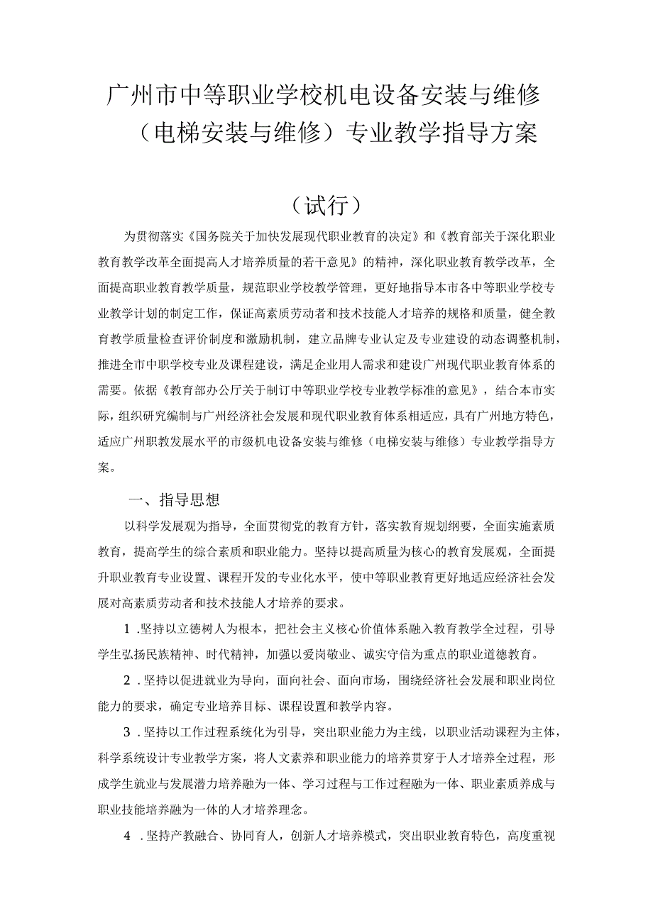 广州市中等职业学校机电设备安装与维修电梯安装与维修专业教学指导方案.docx_第1页