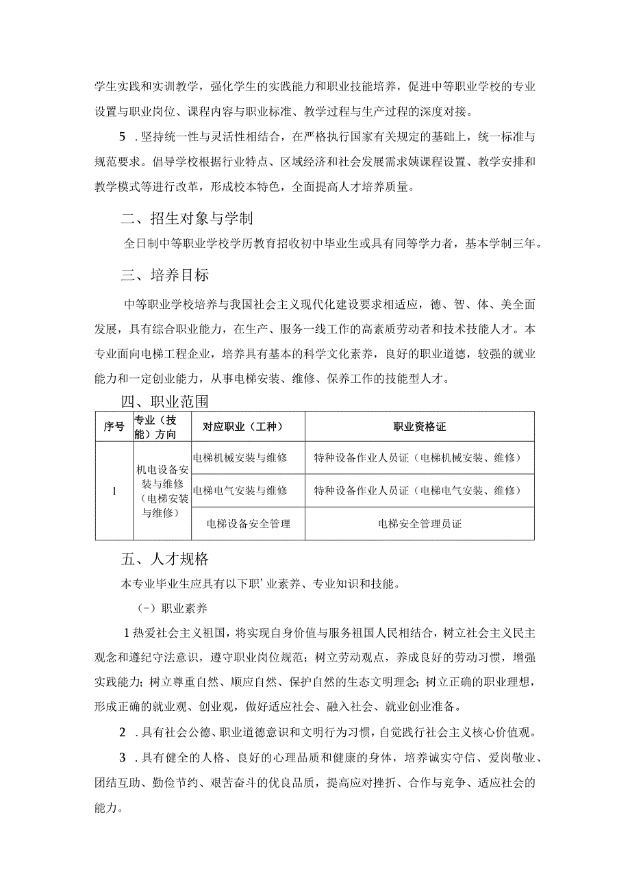 广州市中等职业学校机电设备安装与维修电梯安装与维修专业教学指导方案.docx_第2页