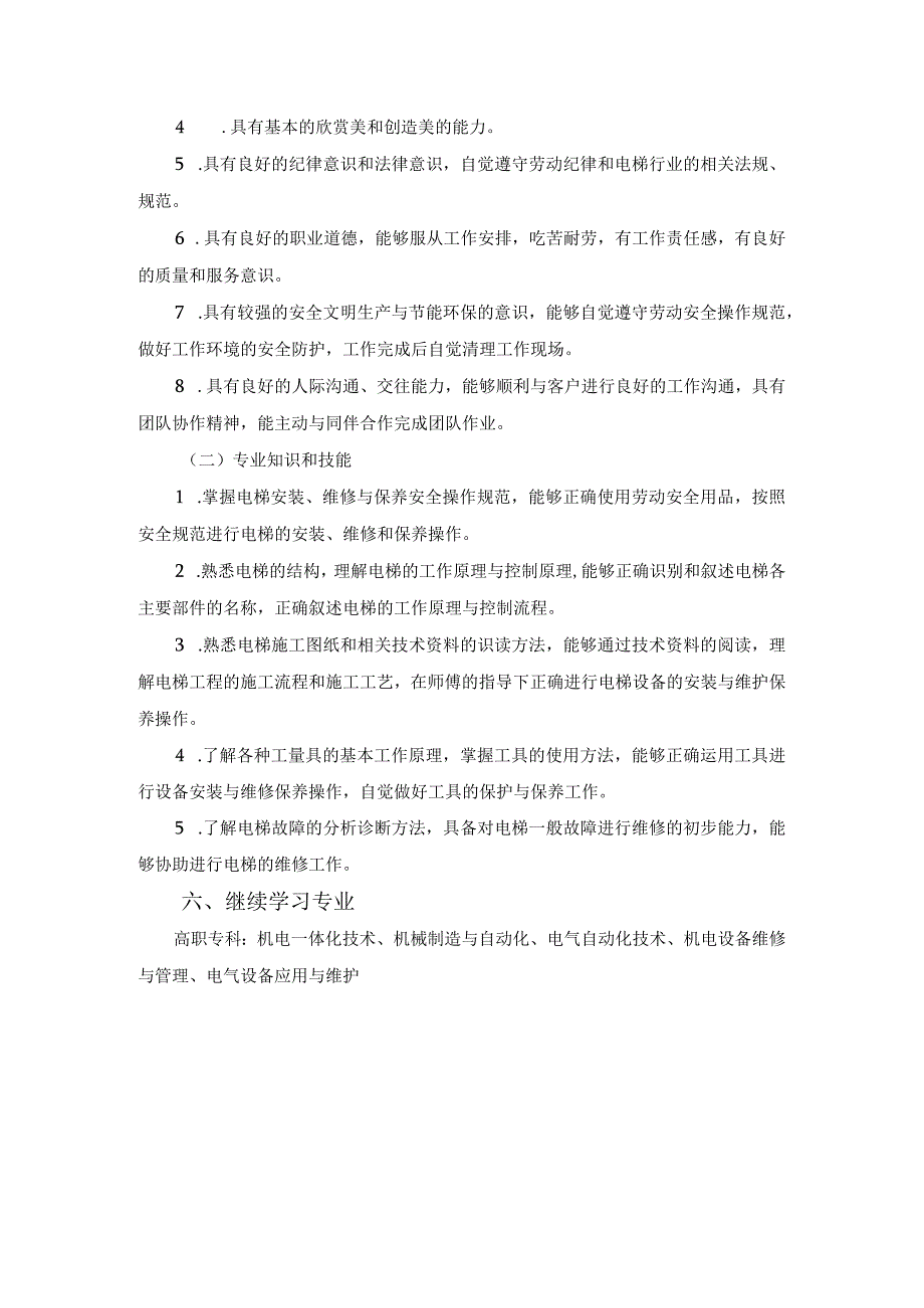 广州市中等职业学校机电设备安装与维修电梯安装与维修专业教学指导方案.docx_第3页