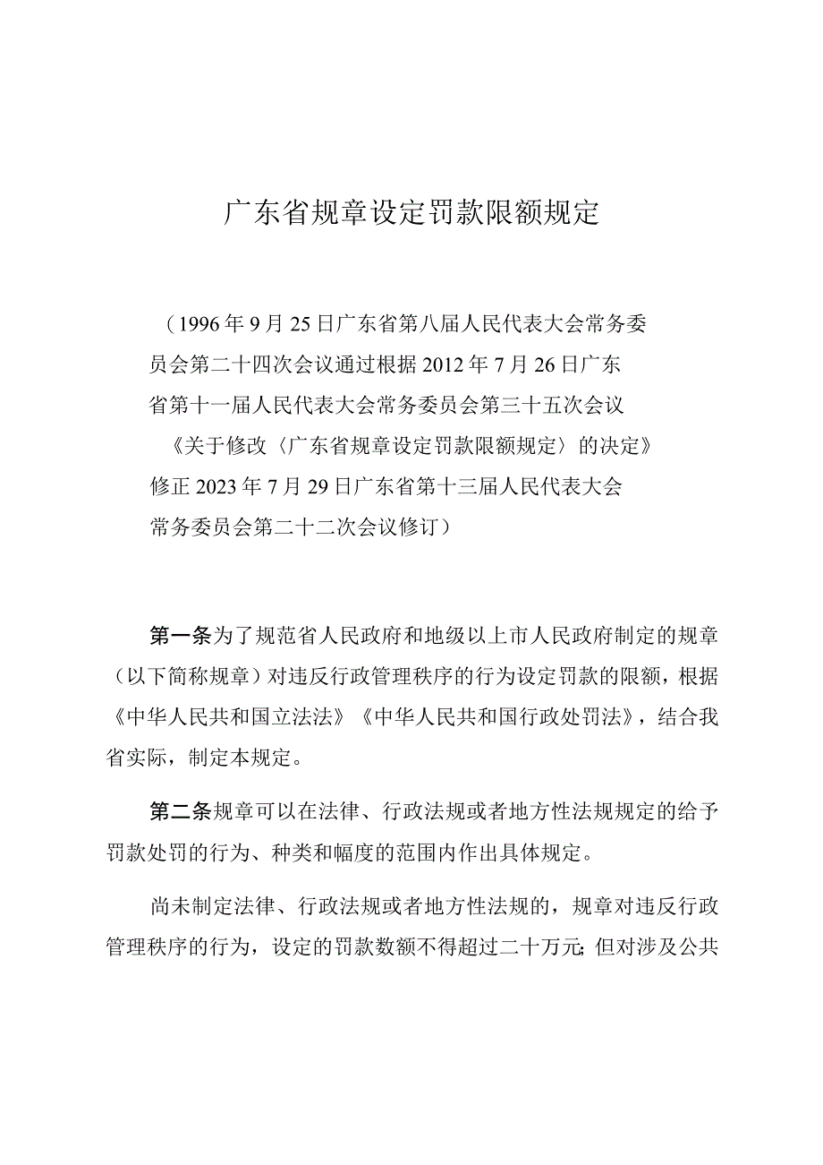 广东省规章设定罚款限额规定.docx_第1页