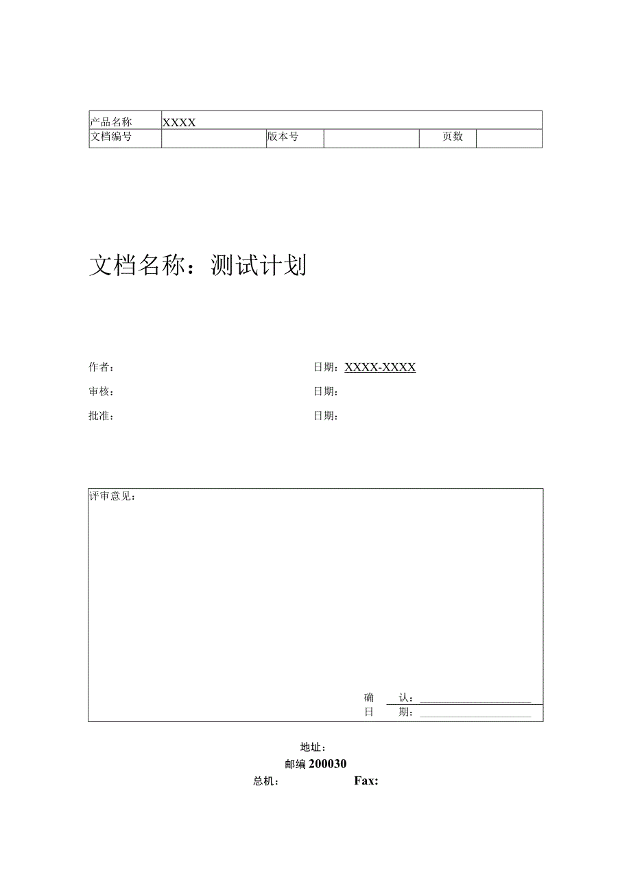 测试计划模板完整版.docx_第2页