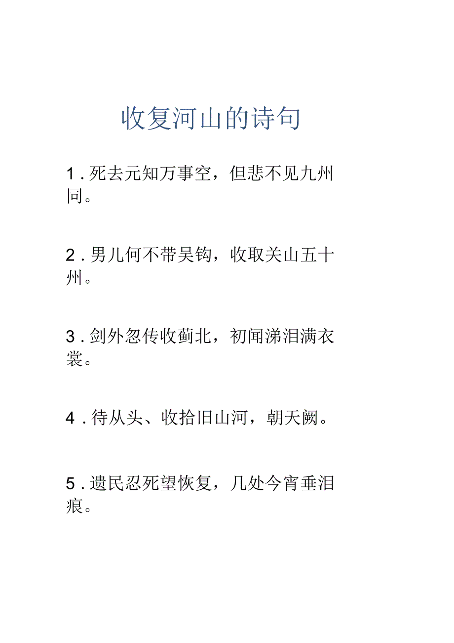 收复河山的诗句.docx_第1页