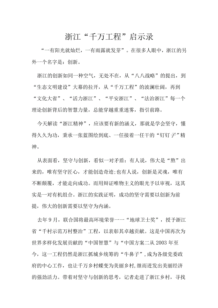 完整浙江千万工程经验心得感悟.docx_第1页