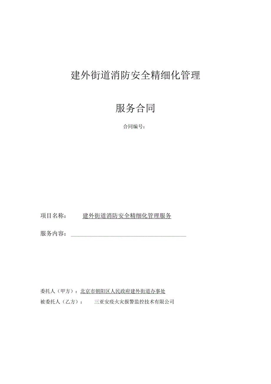 建外街道消防安全精细化管理服务合同.docx_第1页