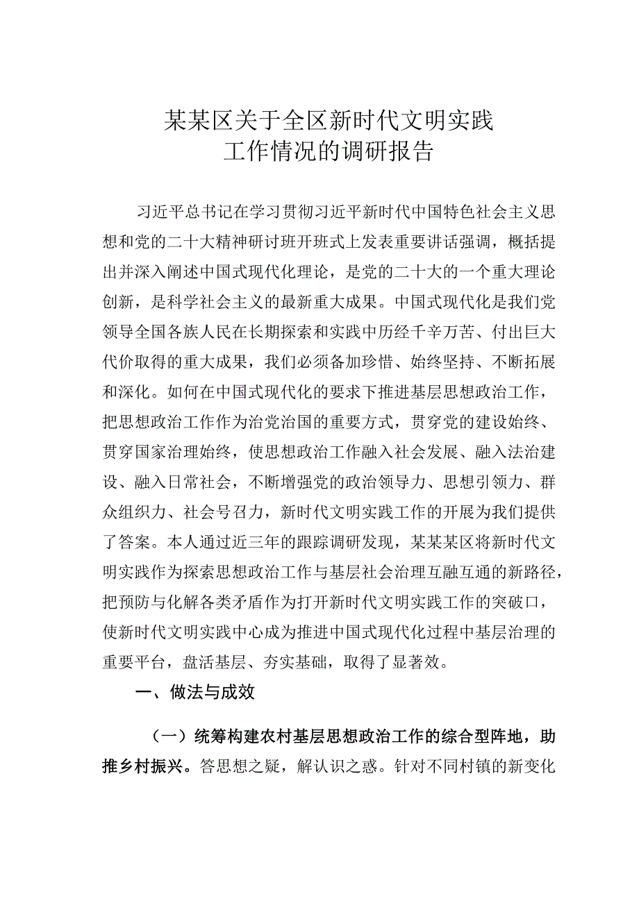 某某区关于全区新时代文明实践工作情况的调研报告.docx_第1页