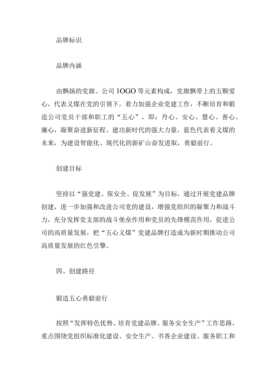 煤业公司总支委员会五心义煤党建品牌创建实施方案.docx_第3页