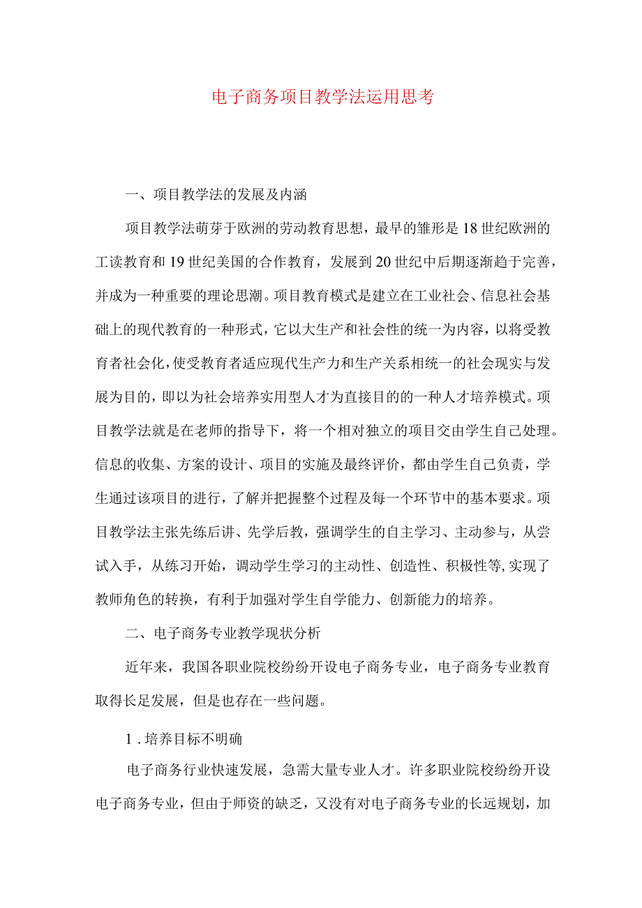 最新文档电子商务项目教学法运用思考.docx_第1页