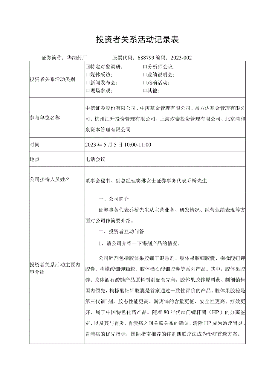 投资者关系活动记录表.docx_第1页