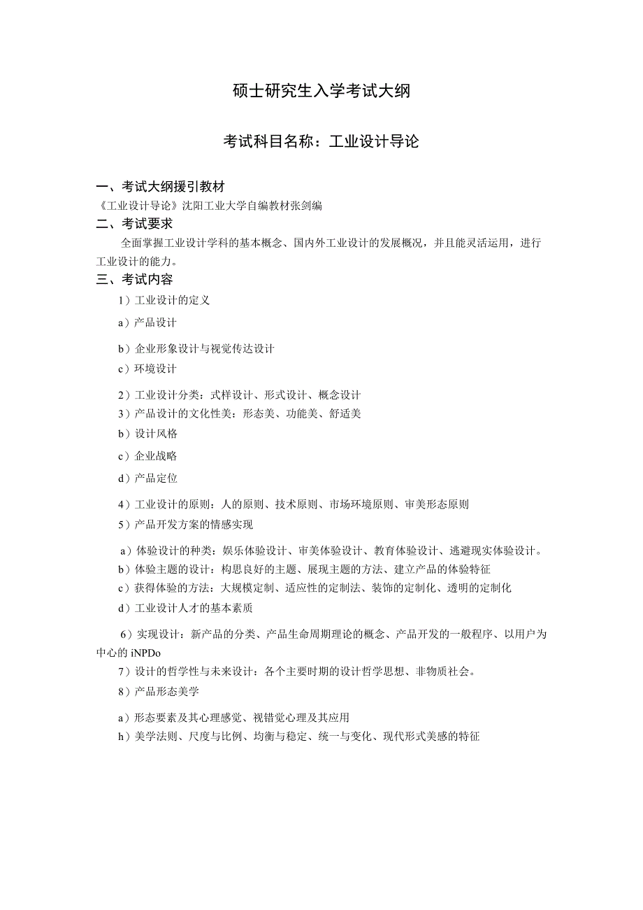 沈阳工业大学2023年硕士研究生入学考试大纲_J661工业设计导论.docx_第1页