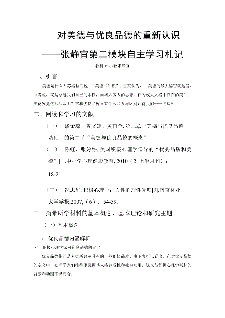 对美德与优良品德的重新认识——张静宜第二模块自主学习札记.docx_第1页