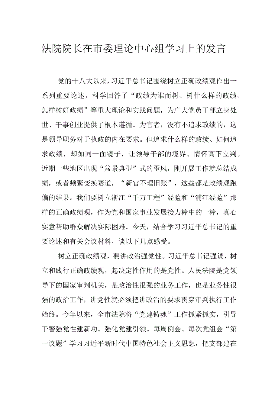 法院院长在市委理论中心组学习上的发言.docx_第1页