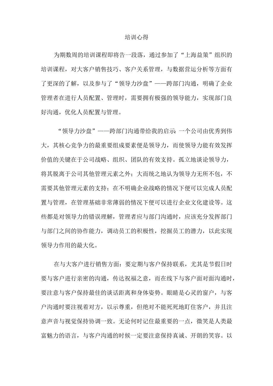 大客户销售技巧培训心得.docx_第1页