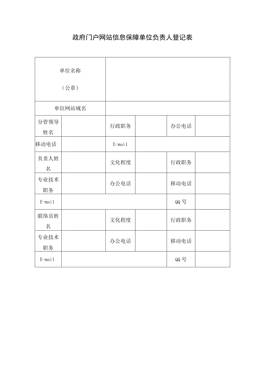 政府门户网站信息保障单位负责人登记表.docx_第1页