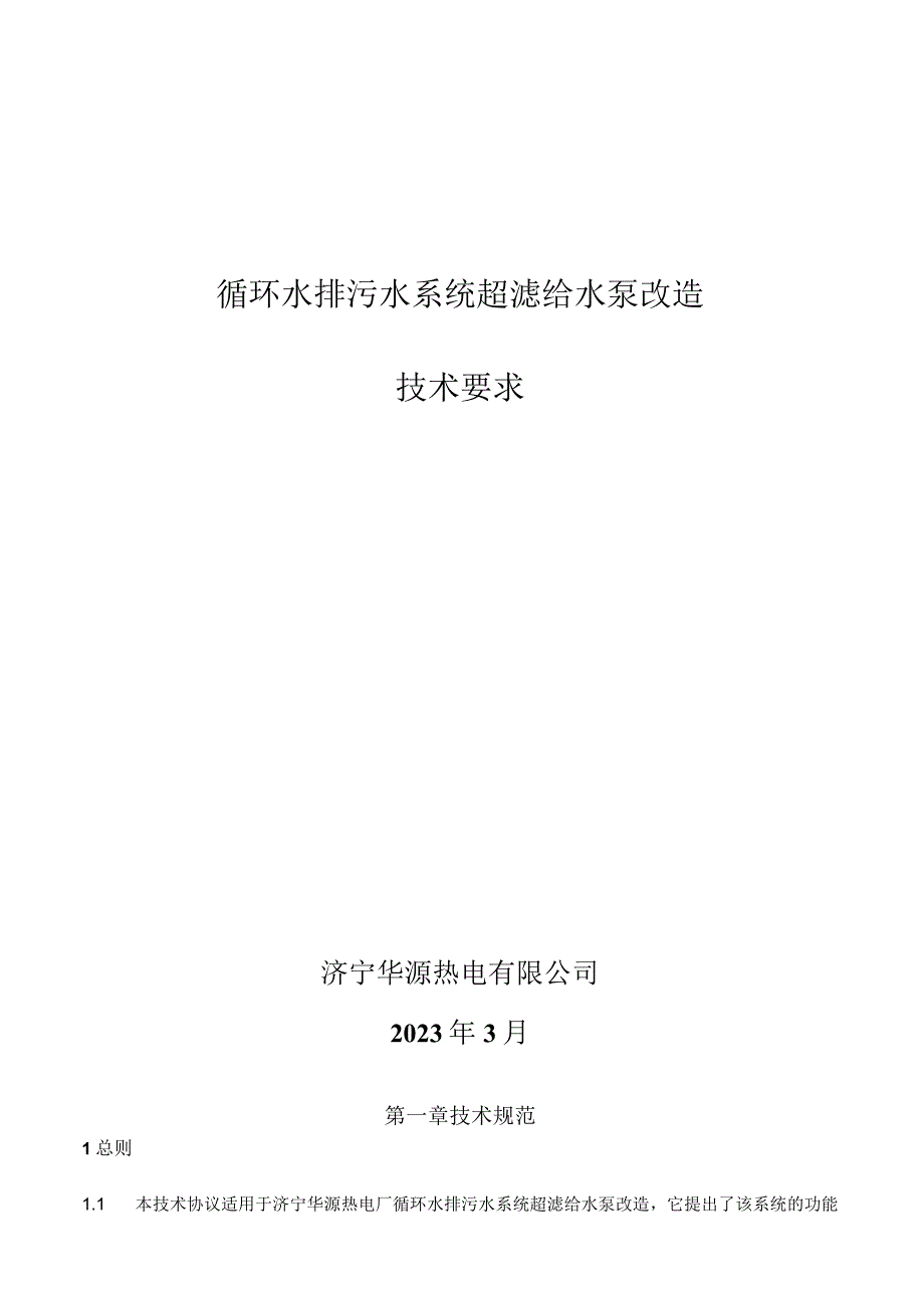 循环水排污水系统超滤给水泵改造技术要求.docx_第1页