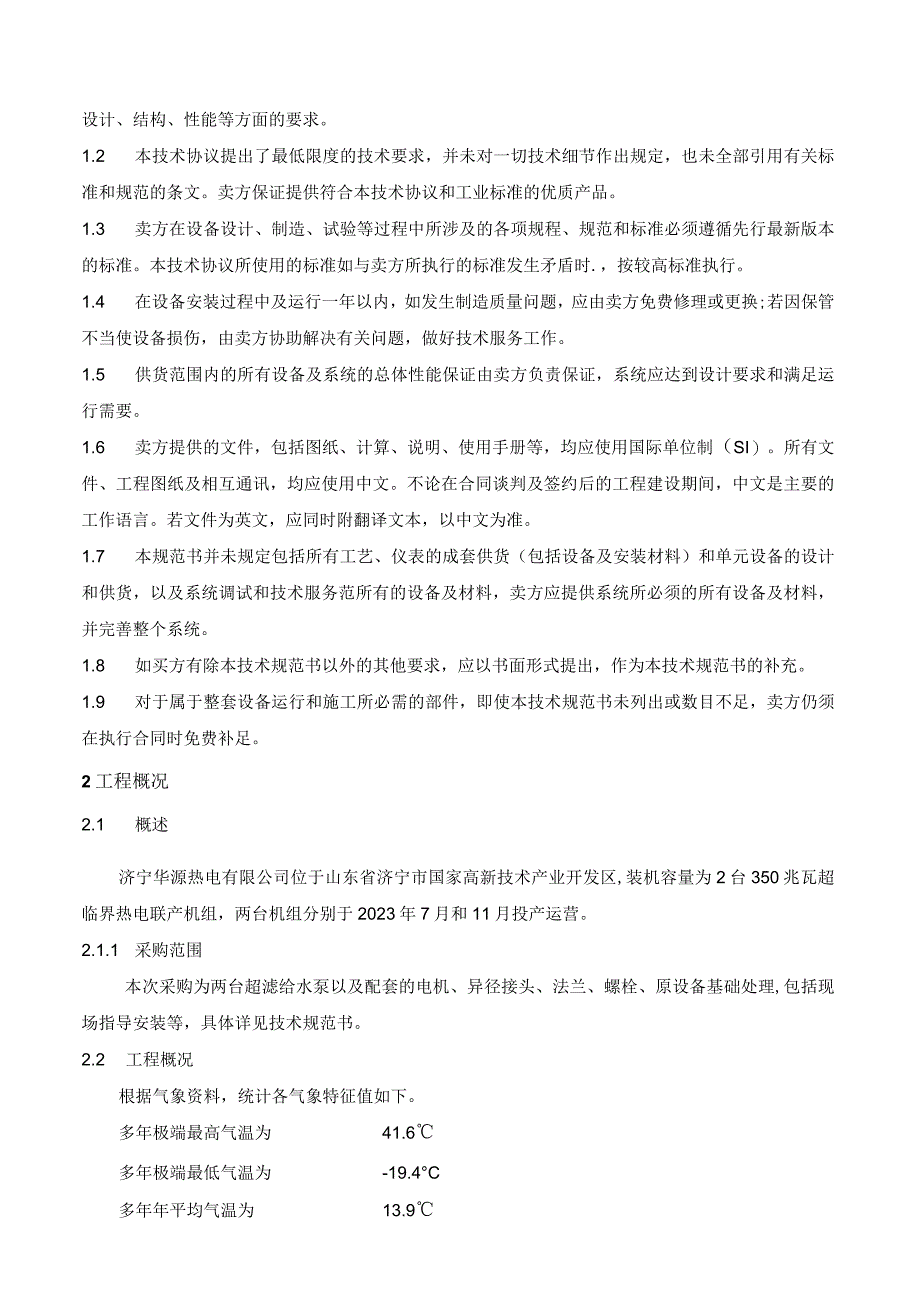 循环水排污水系统超滤给水泵改造技术要求.docx_第2页