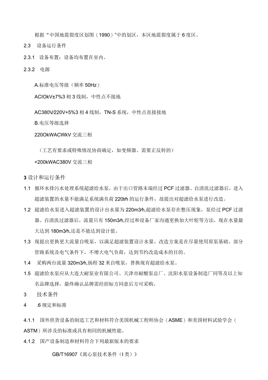 循环水排污水系统超滤给水泵改造技术要求.docx_第3页