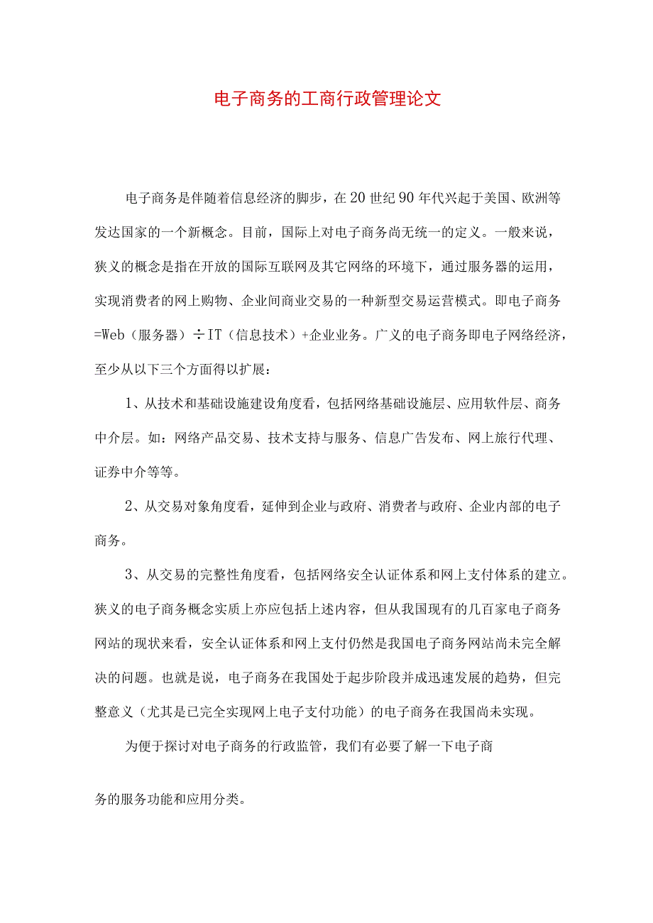 最新文档电子商务的工商行政管理论文.docx_第1页