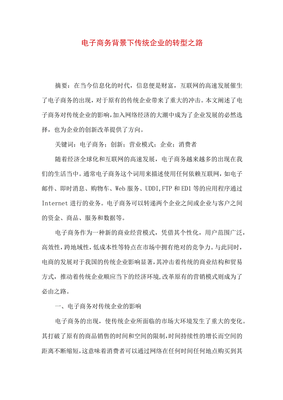 最新文档电子商务背景下传统企业的转型之路.docx_第1页