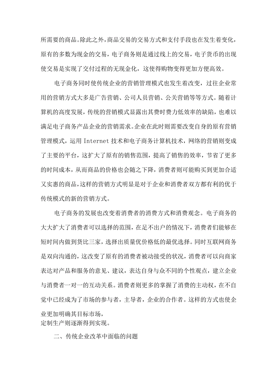 最新文档电子商务背景下传统企业的转型之路.docx_第2页