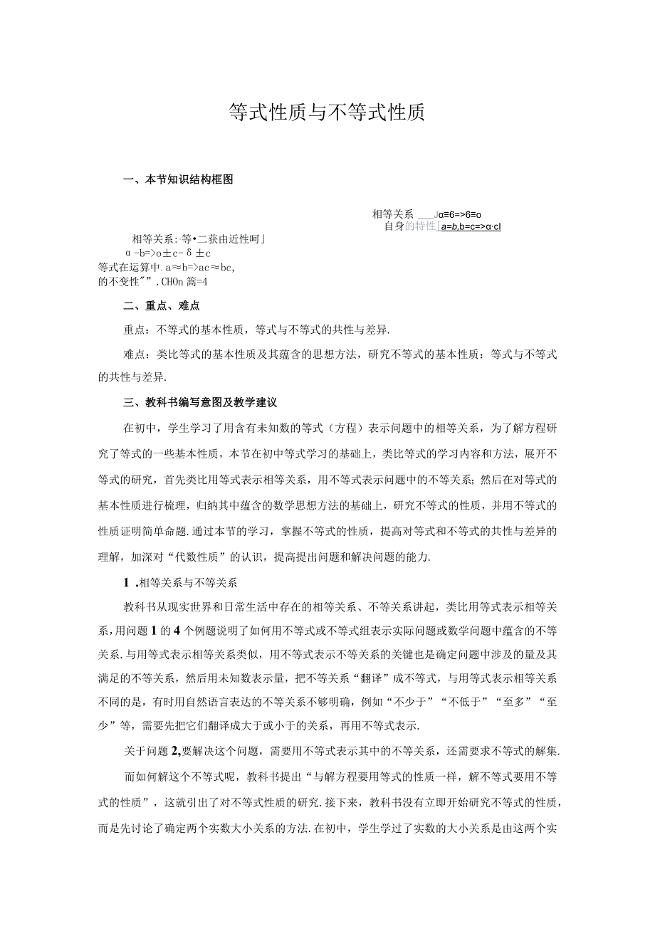 教材解读21等式性质与不等式性质内容解读.docx_第1页