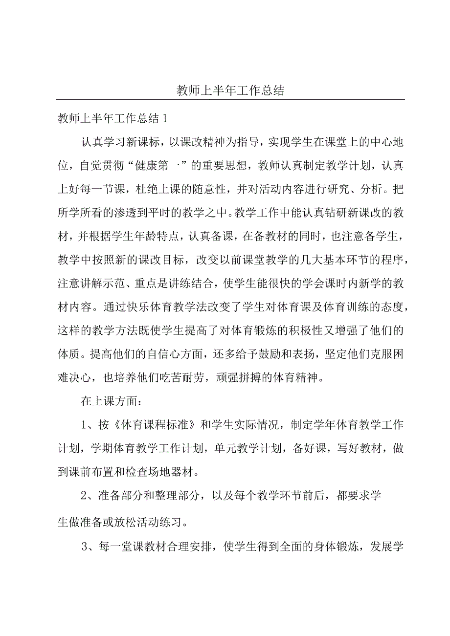 教师上半年工作总结.docx_第1页