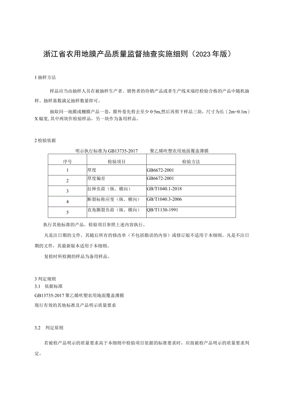 浙江省农用地膜产品质量监督抽查实施细则2023年版.docx_第1页