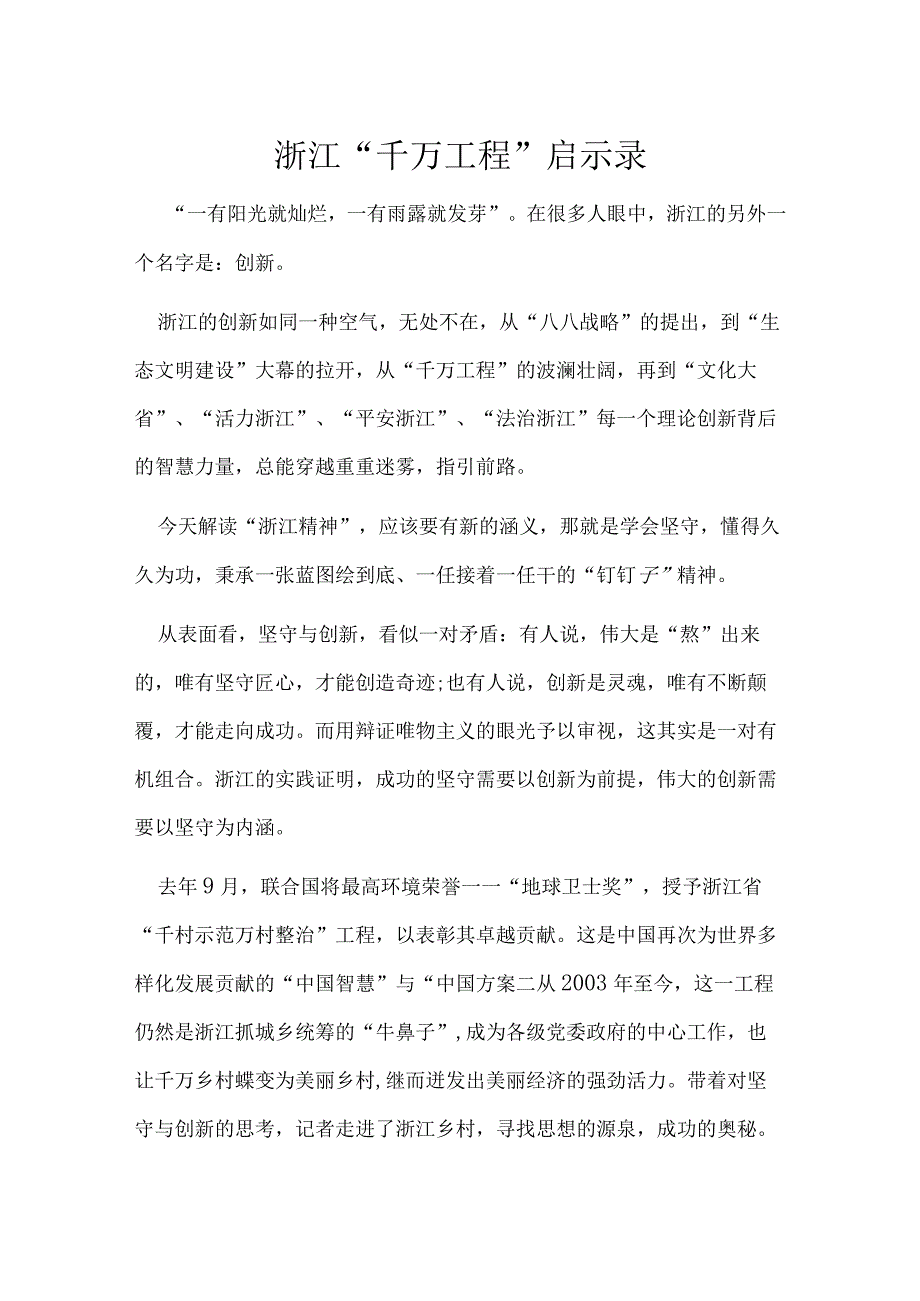 浙江千万工程经验发言材料心得体会优选5篇.docx_第1页