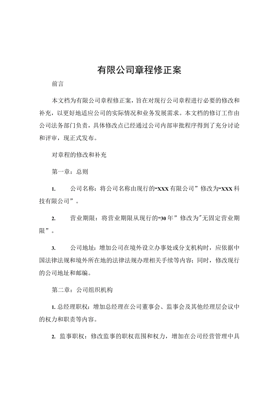 有限公司章程修正案.docx_第1页