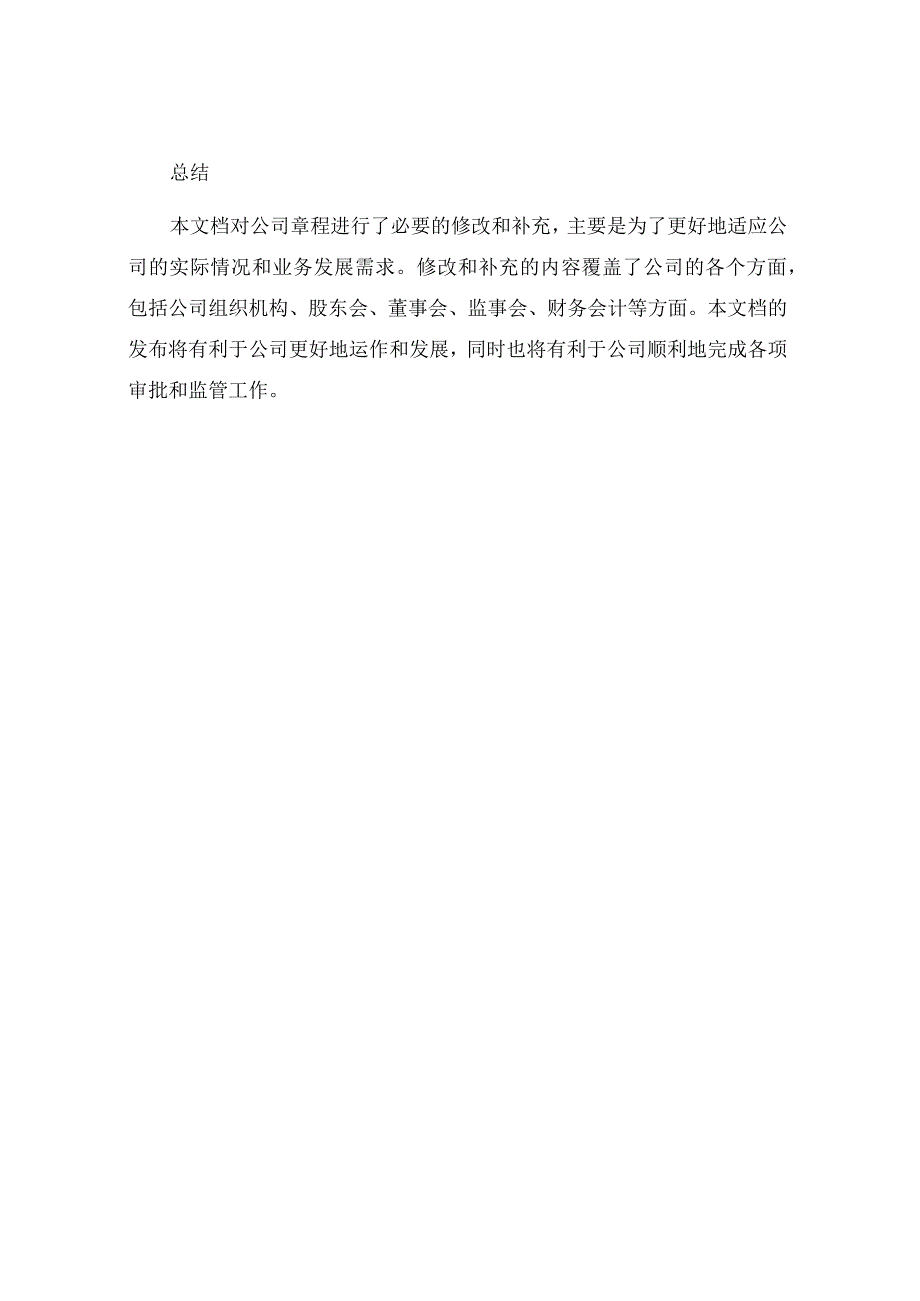 有限公司章程修正案.docx_第3页