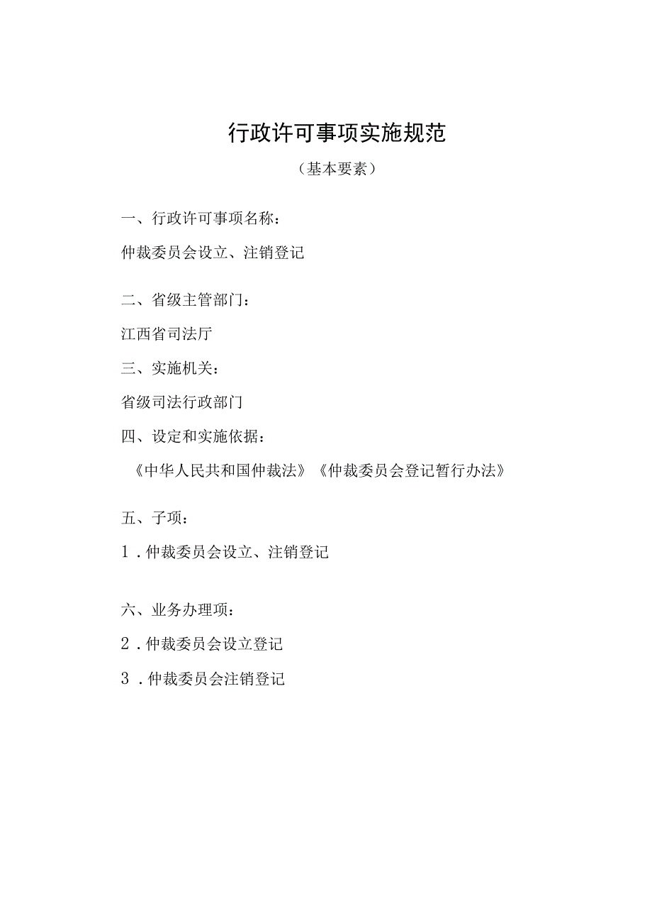 江西司法厅行政许可实施规范仲裁委员会设立注销登记实施要素.docx_第1页