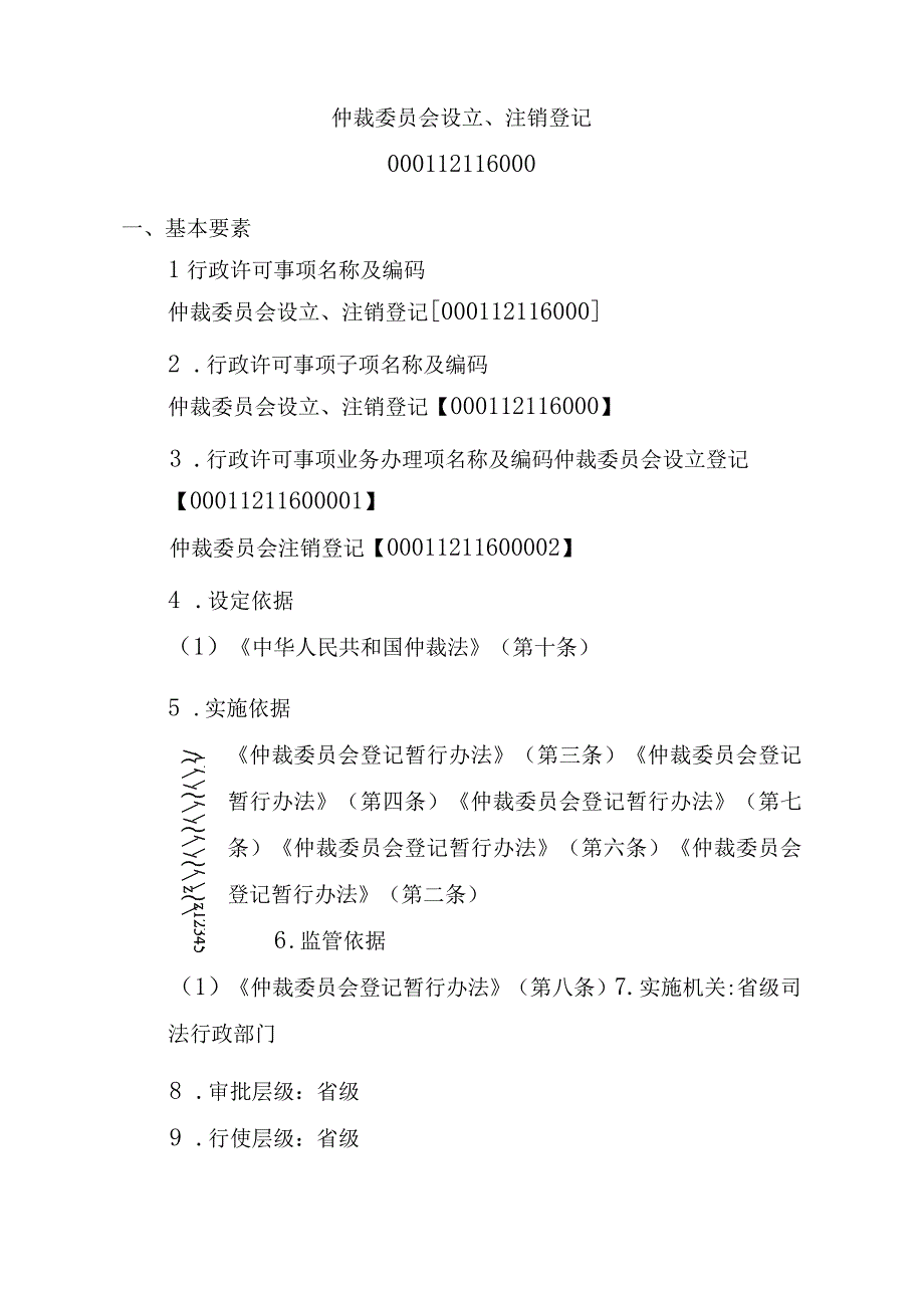 江西司法厅行政许可实施规范仲裁委员会设立注销登记实施要素.docx_第2页