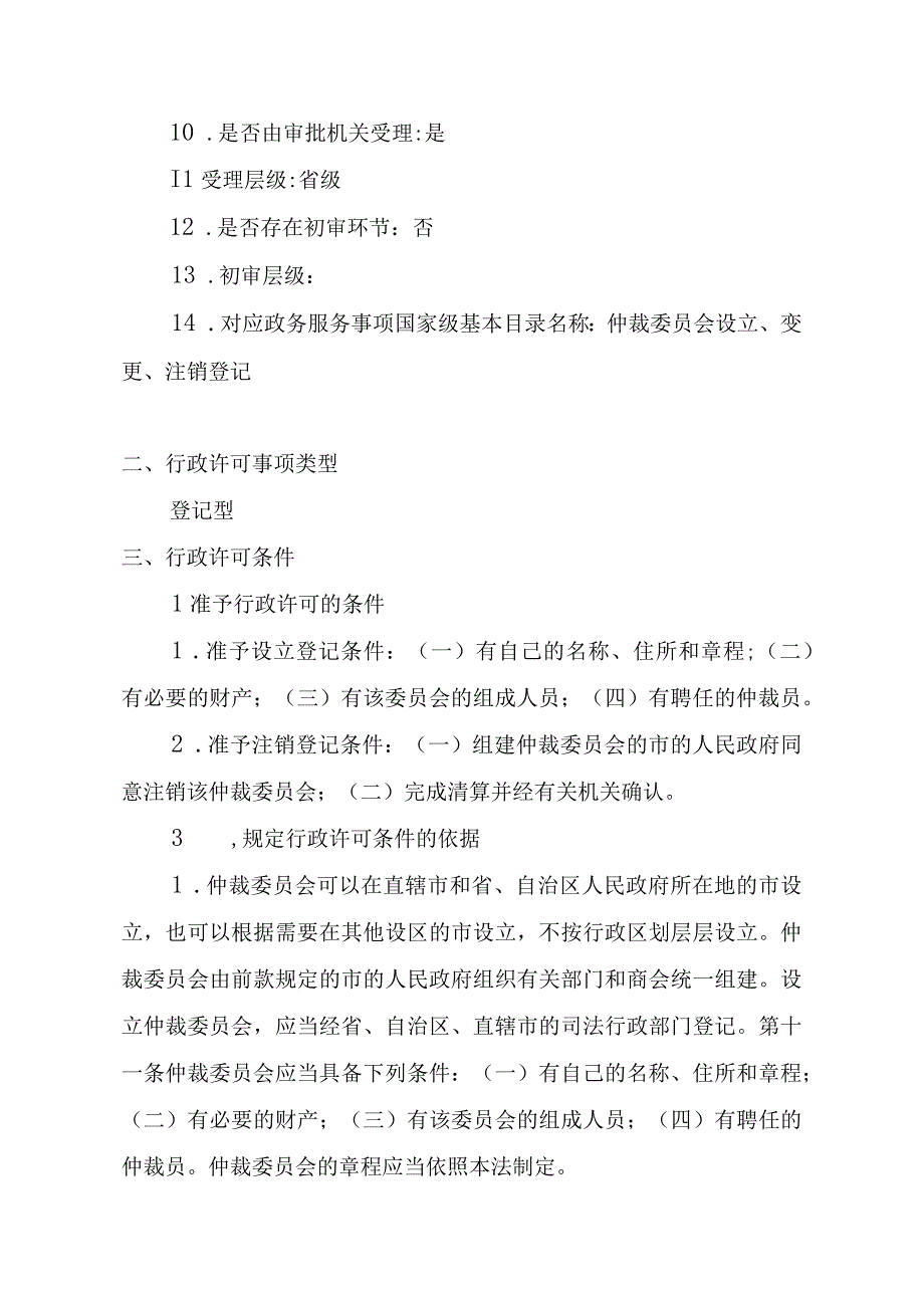 江西司法厅行政许可实施规范仲裁委员会设立注销登记实施要素.docx_第3页