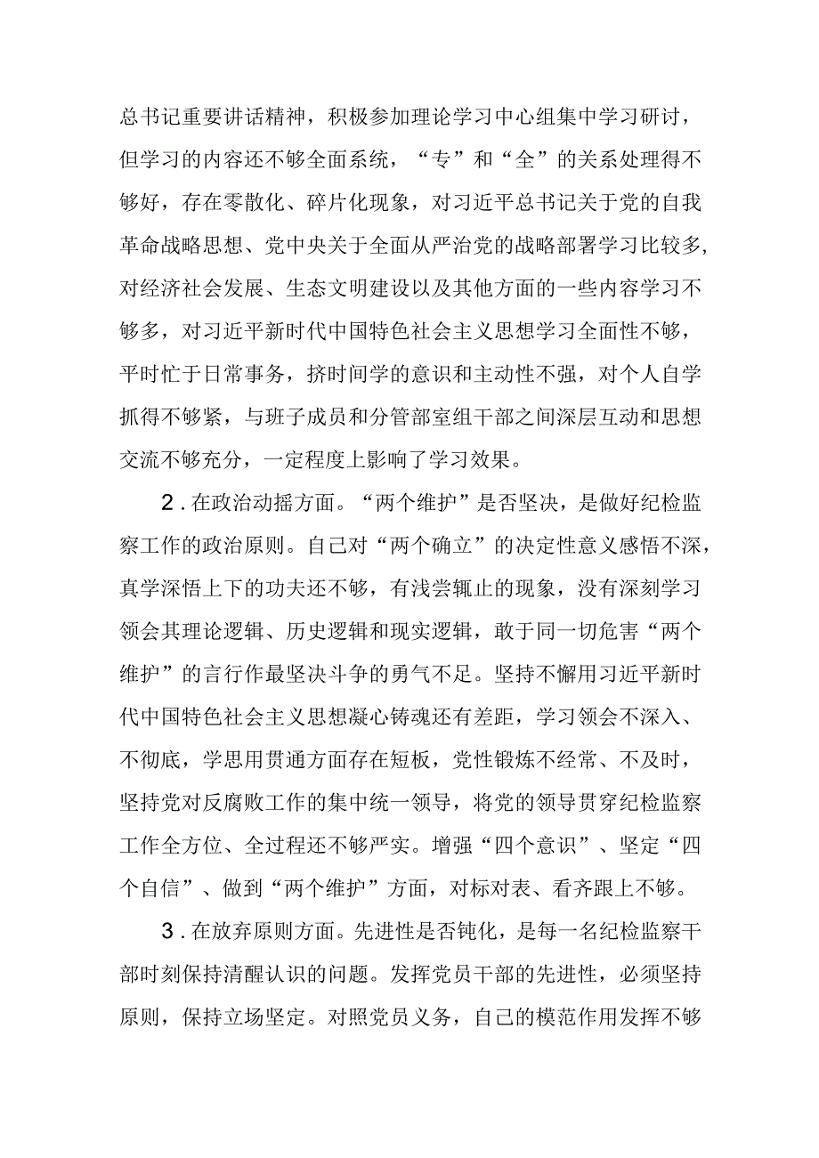 某纪委常委监委委员纪检监察干部队伍教育整顿六个方面对照检查材料三篇精选范文供参考.docx_第2页