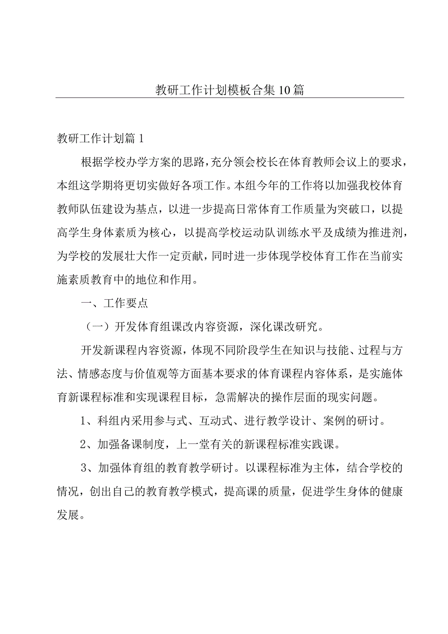 教研工作计划模板合集10篇.docx_第1页