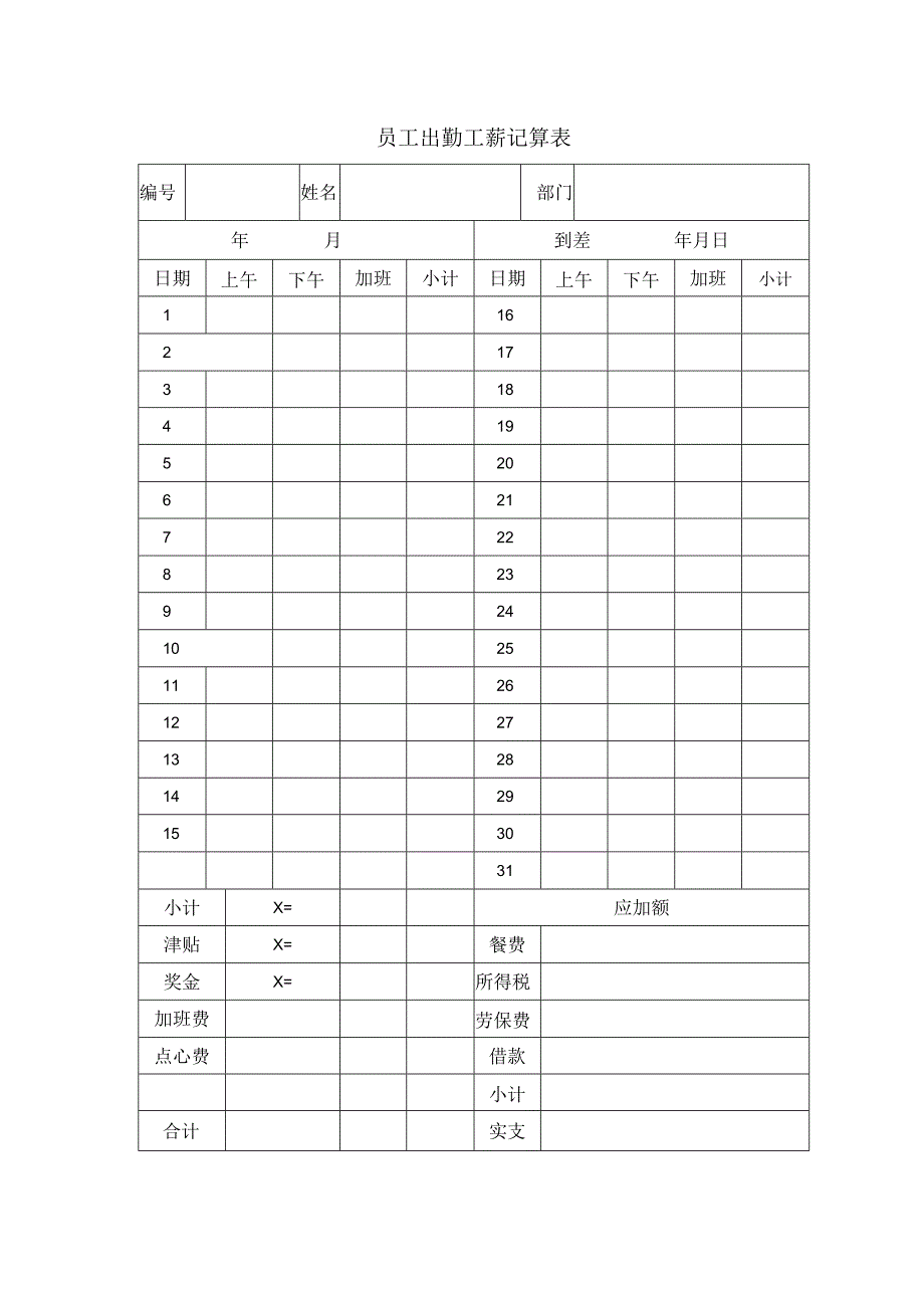 最新员工出勤工薪记算表.docx_第1页