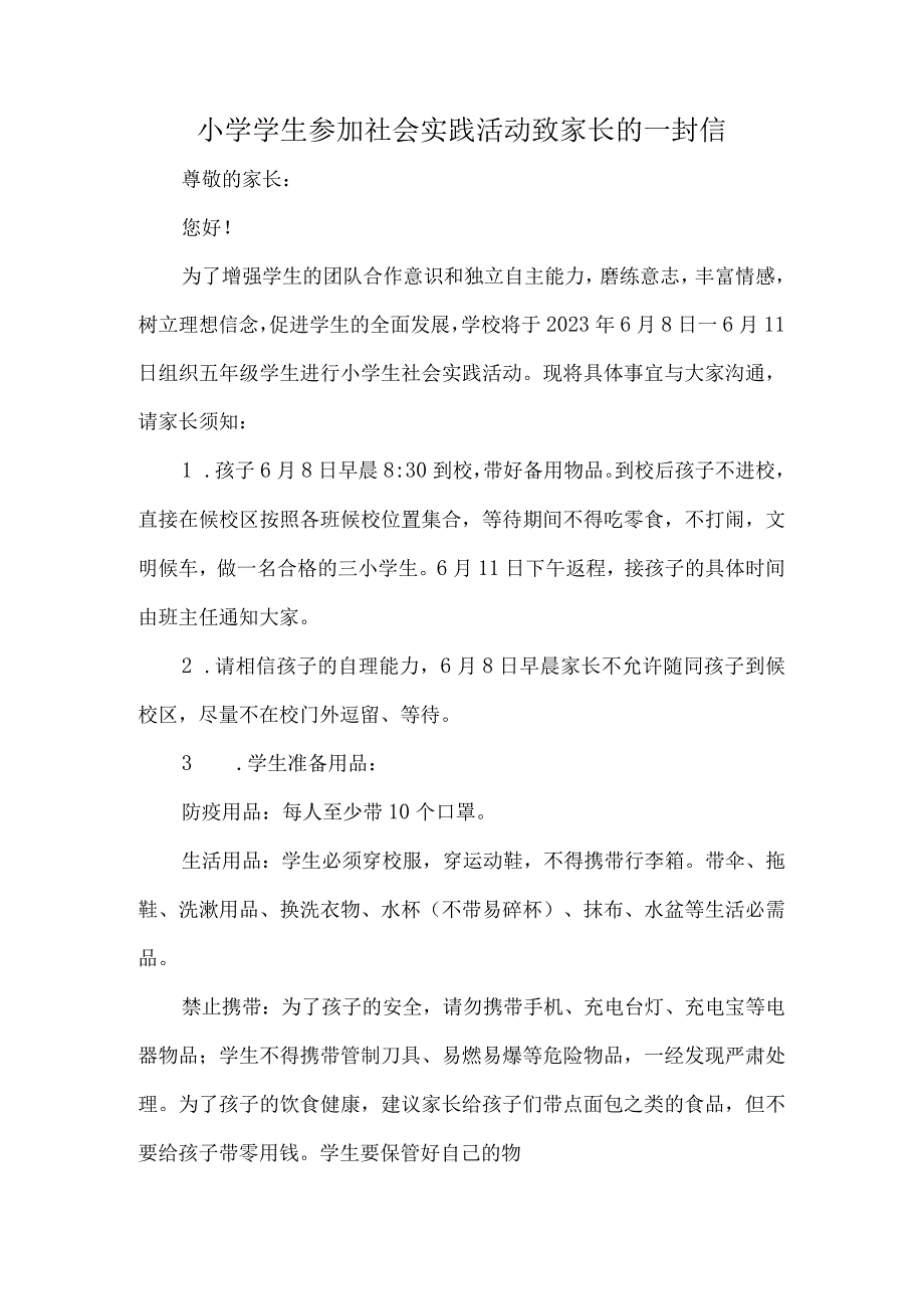 小学学生参加社会实践活动致家长的一封信.docx_第1页