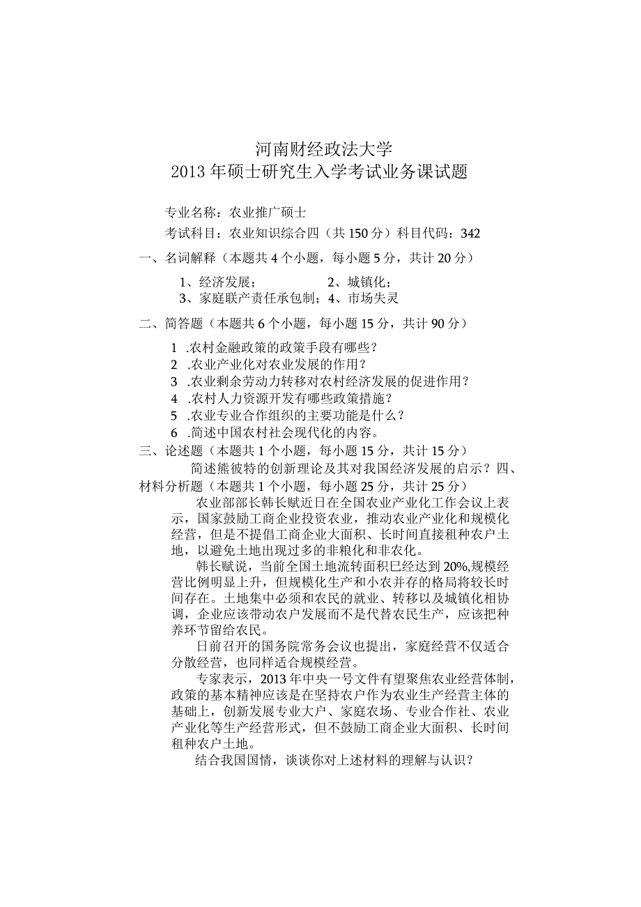 河南财经政法大学2013年硕士研究生入学考试业务课试题 农业知识综合A.docx_第1页