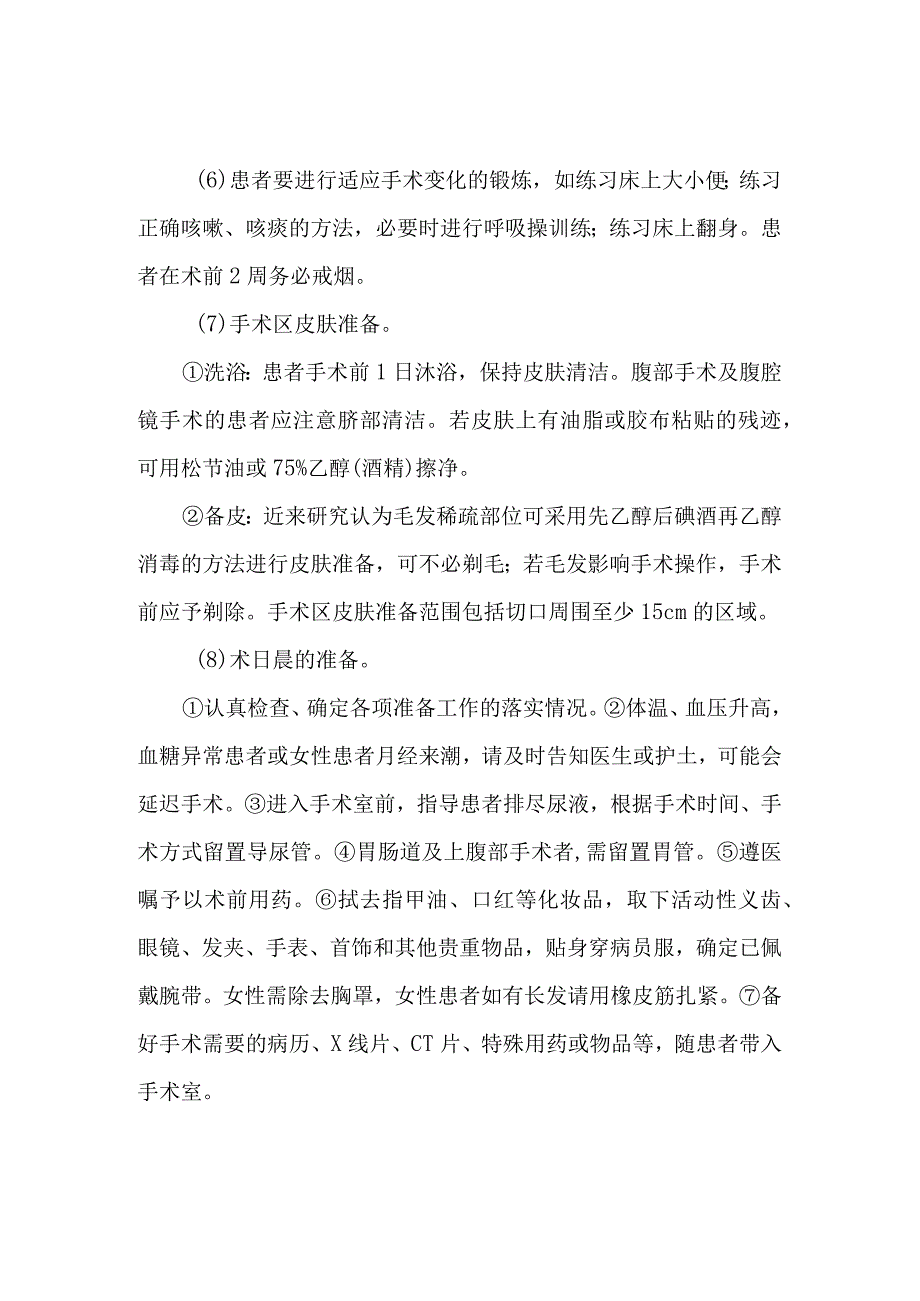 手术前患者需要做哪些准备.docx_第1页