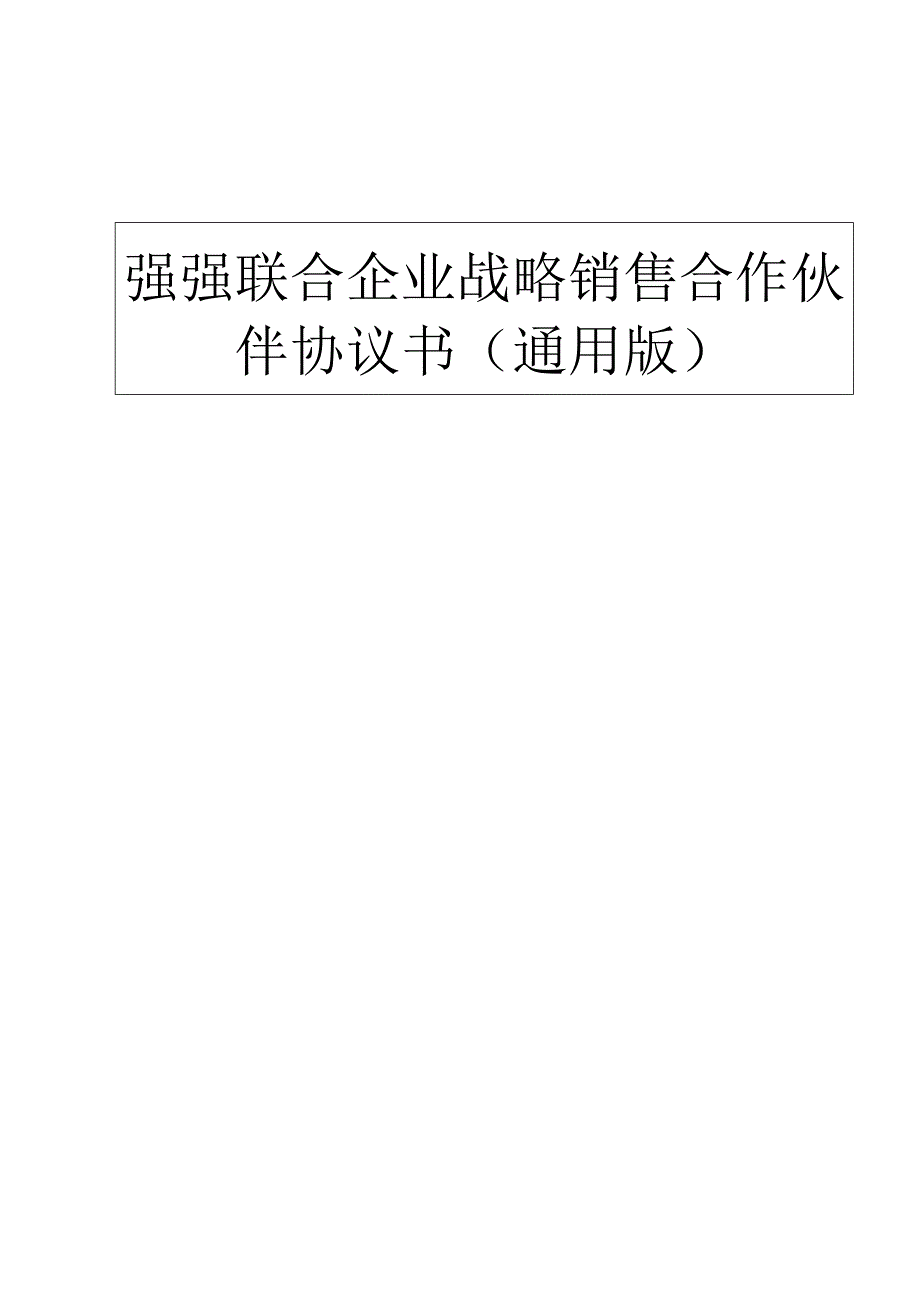 强强联合企业战略销售合作伙伴协议书通用版.docx_第1页