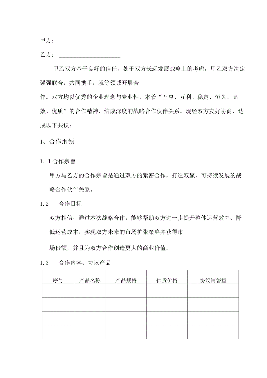 强强联合企业战略销售合作伙伴协议书通用版.docx_第2页