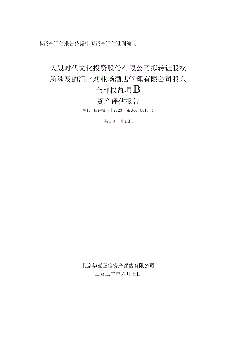 河北劝业场酒店管理有限公司股东全部权益项目资产评估报告.docx_第1页